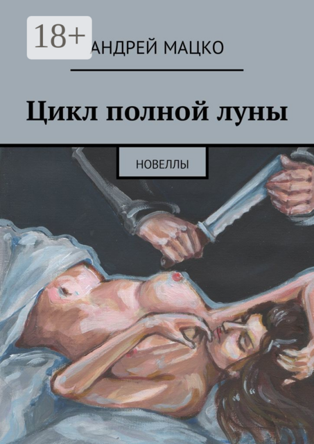Цикл полной луны, Мацко Андрей