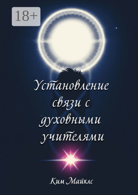Установление связи с духовными учителями