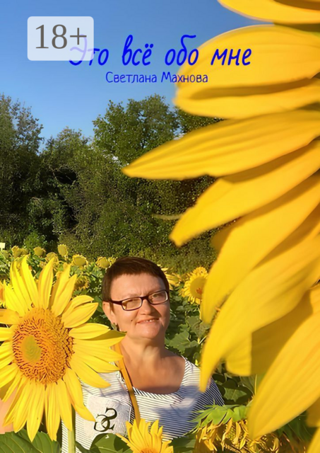 Это все обо мне, Светлана Махнова