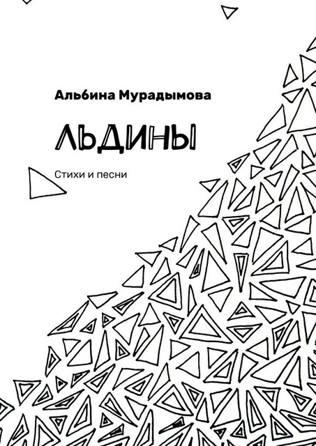 Льдины