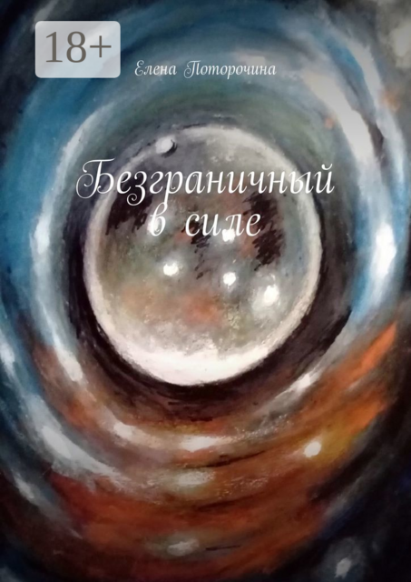Безграничный в силе