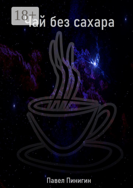 Чай без сахара