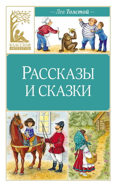 Рассказы и сказки, Лев Толстой