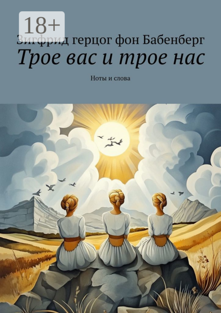 Трое вас и трое нас. Ноты и слова