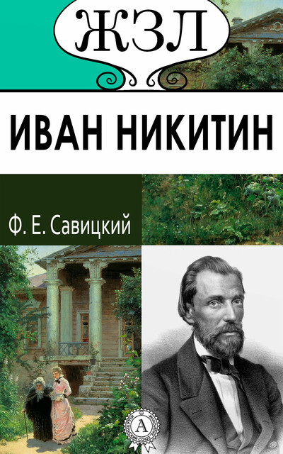 Иван Никитин. Его жизнь и литературная деятельность, Ф.Е.Савицкий