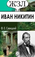 Иван Никитин. Его жизнь и литературная деятельность