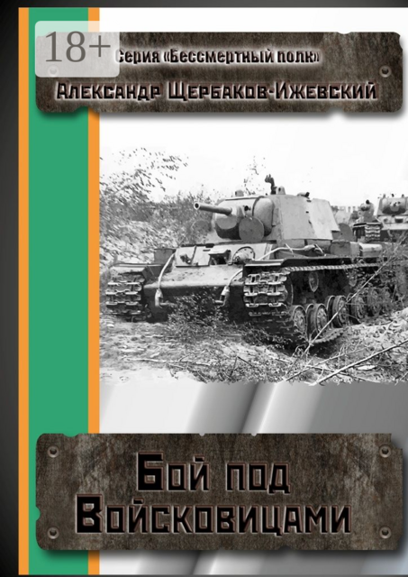 Бой под Войсковицами. Серия «Бессмертный полк»