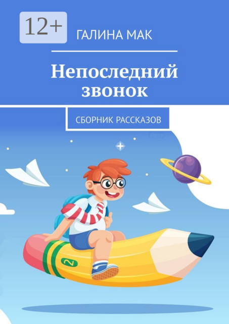 Непоследний звонок