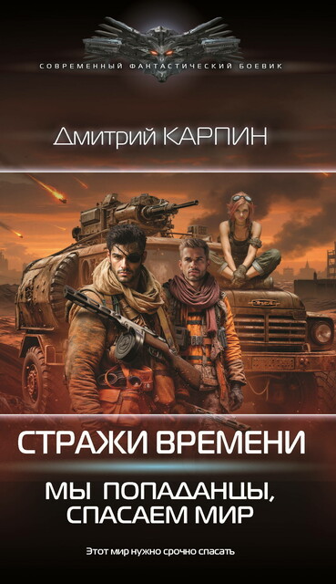 Стражи времени. Мы — попаданцы, спасаем мир