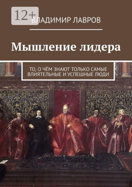 Мышление лидера. То, о чём знают только самые влиятельные и успешные люди, Владимир Лавров