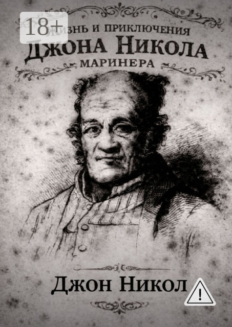Жизнь и приключения Джона Николa маринера
