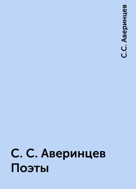 С.С. Аверинцев Поэты