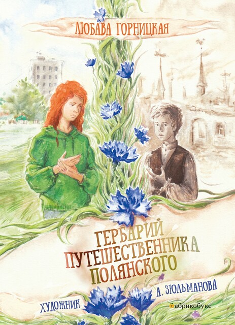 Гербарий путешественника Полянского, Любава Горницкая