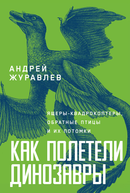 Как полетели динозавры: ящеры-квадрокоптеры, обратные птицы и их потомки