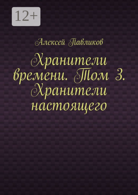 Хранители времени. Том 3. Хранители настоящего