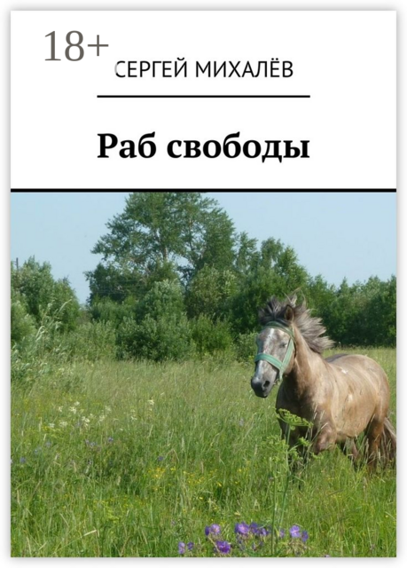 Раб свободы