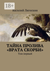 Тайна пролива «Врата скорби»