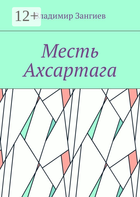 Месть Ахсартага