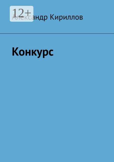 Конкурс