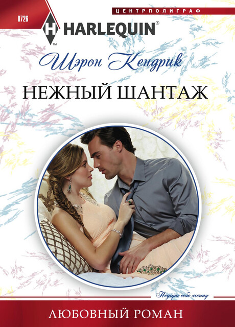 Нежный шантаж, Шэрон Кендрик