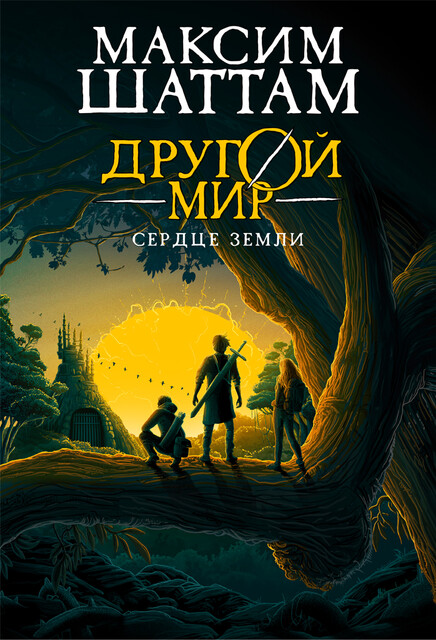 Другой мир. Книга 3. Сердце Земли