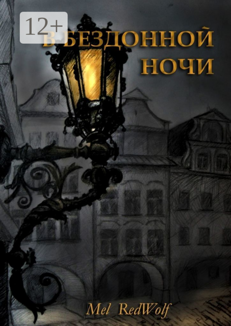 В бездонной ночи