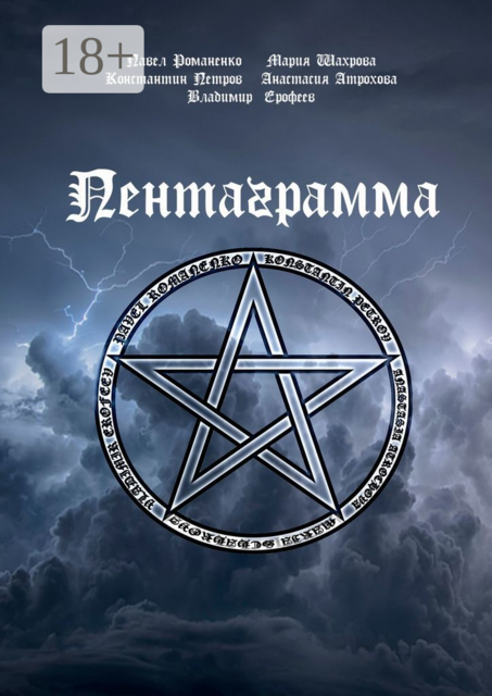 Пентаграмма, Константин Петров, Владимир Ерофеев, Павел Романенко, Анастасия Атрохова, Мария Шахрова