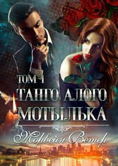 Танго алого мотылька