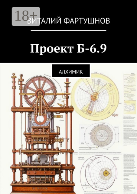 Проект Б-6.9. Алхимик