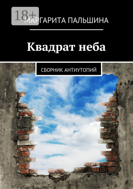 Квадрат неба