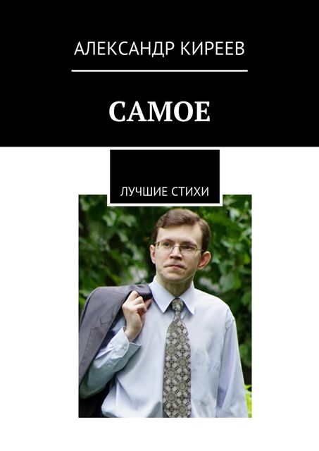 Самое