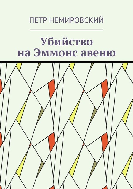 Убийство на Эммонс авеню, Пётр Немировский