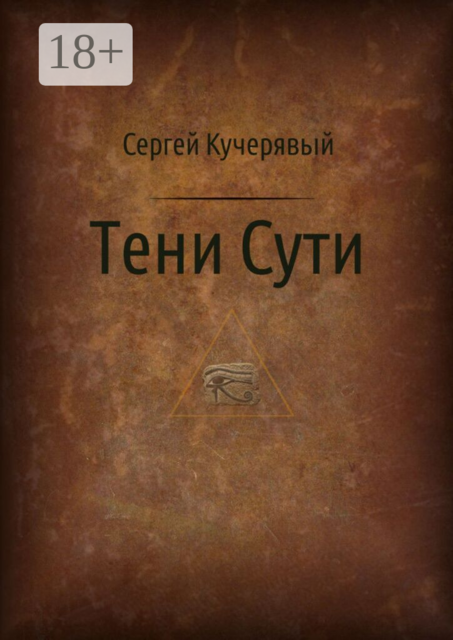 Тени сути