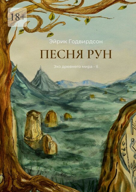Песня рун. Эхо древнего мира — II