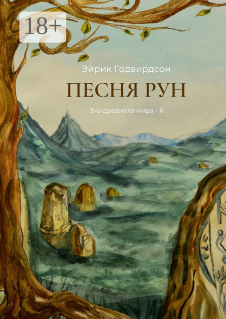 Песня рун. Эхо древнего мира — II