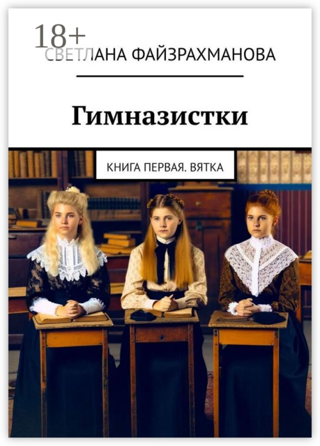 Гимназистки. Книга первая. Вятка