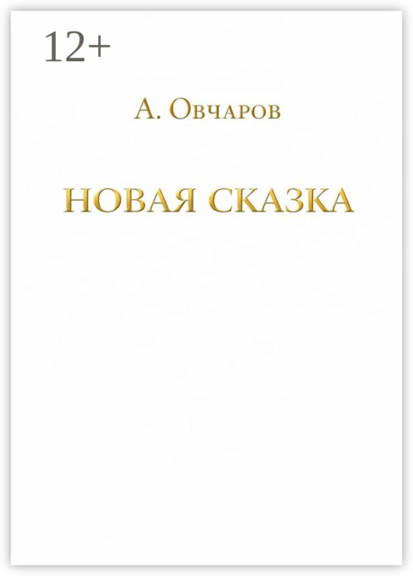 Новая сказка