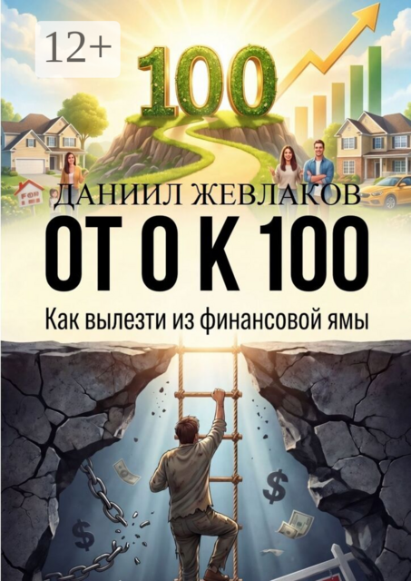 От 0 К 100: Как вылезти из финансовой ямы