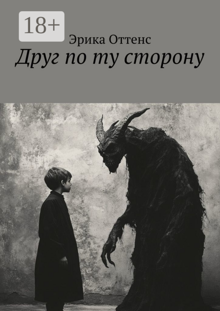 Друг по ту сторону, Эрика Оттенс