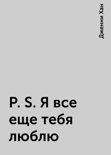 P.S. Я все еще тебя люблю