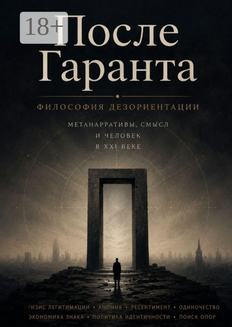 После Гаранта