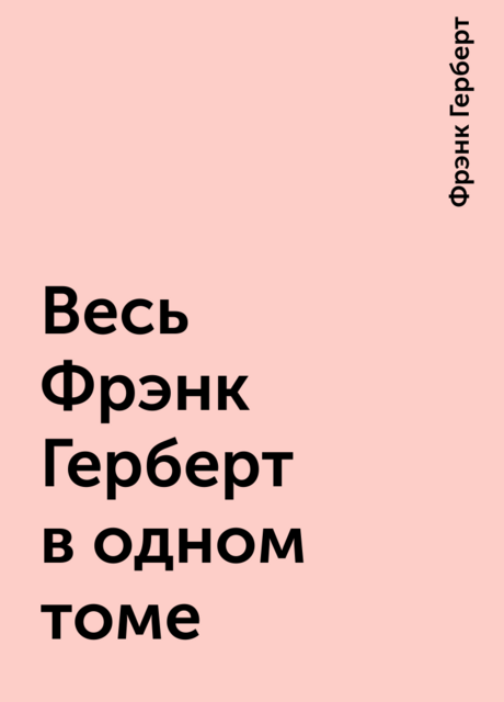 Весь Фрэнк Герберт в одном томе
