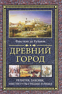 Древний город. Религия, законы, институты Греции и Рима, Нюма-Дени Фюстель де Куланж