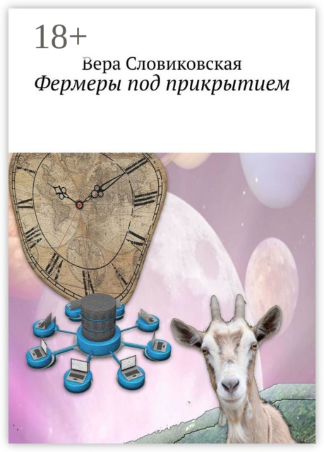 Фермеры под прикрытием, Вера Словиковская