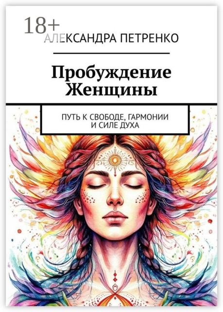 Пробуждение женщины. Путь к свободе, гармонии и силе духа