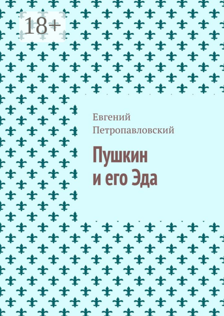 Пушкин и его Эда