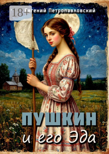 Пушкин и его Эда