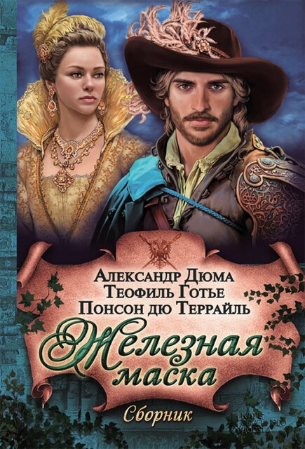 Железная маска (сборник)