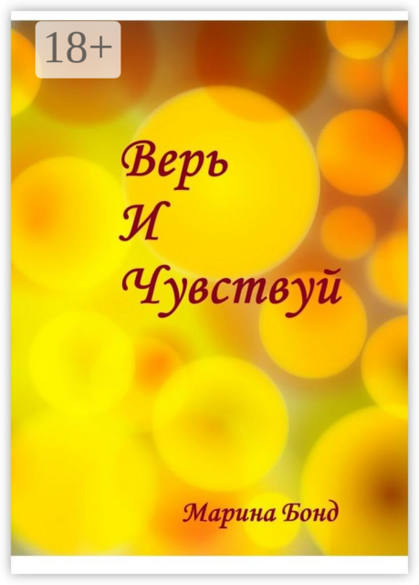 Верь И Чувствуй