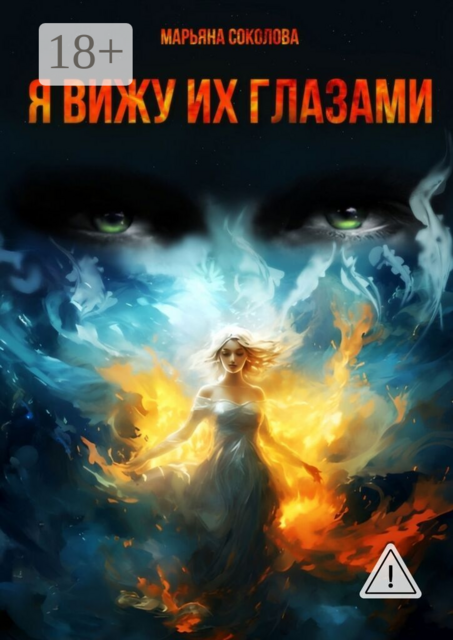 Я вижу их глазами